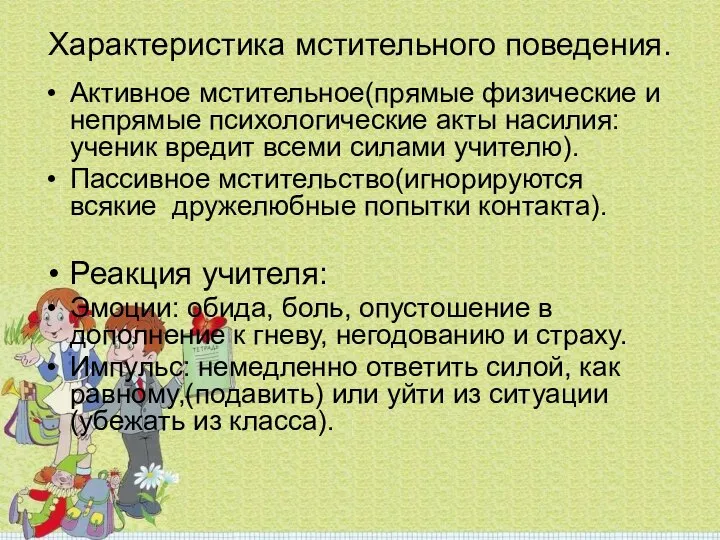 Характеристика мстительного поведения. Активное мстительное(прямые физические и непрямые психологические акты насилия: