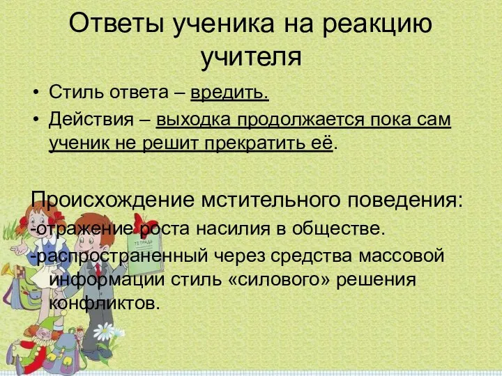 Ответы ученика на реакцию учителя Стиль ответа – вредить. Действия –