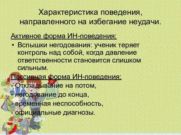 Характеристика поведения, направленного на избегание неудачи. Активное форма ИН-поведения: Вспышки негодования: