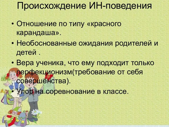 Происхождение ИН-поведения Отношение по типу «красного карандаша». Необоснованные ожидания родителей и