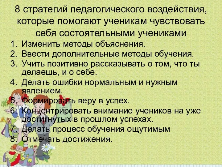 8 стратегий педагогического воздействия, которые помогают ученикам чувствовать себя состоятельными учениками