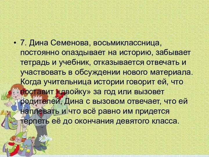 7. Дина Семенова, восьмиклассница, постоянно опаздывает на историю, забывает тетрадь и