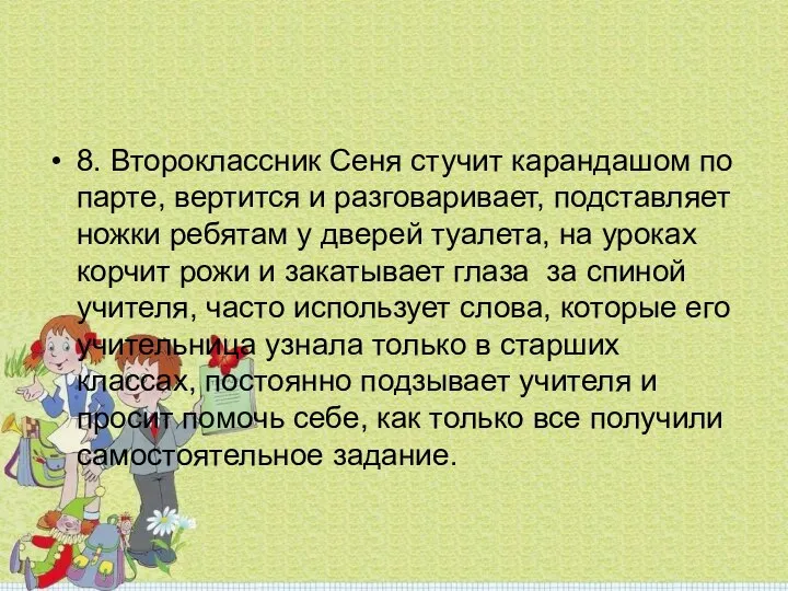 8. Второклассник Сеня стучит карандашом по парте, вертится и разговаривает, подставляет