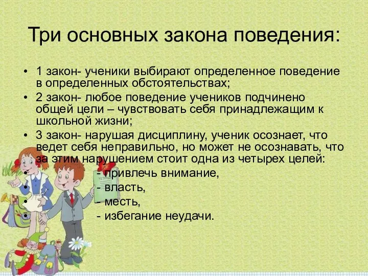 Три основных закона поведения: 1 закон- ученики выбирают определенное поведение в