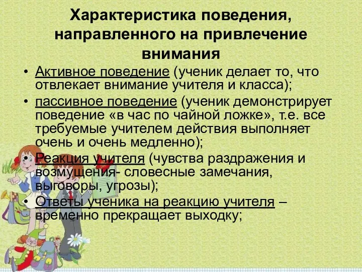 Характеристика поведения, направленного на привлечение внимания Активное поведение (ученик делает то,