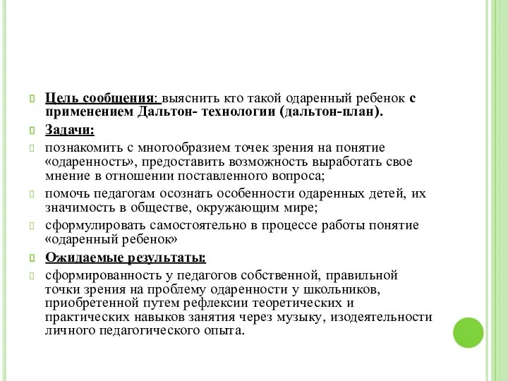 Цель сообщения: выяснить кто такой одаренный ребенок с применением Дальтон- технологии