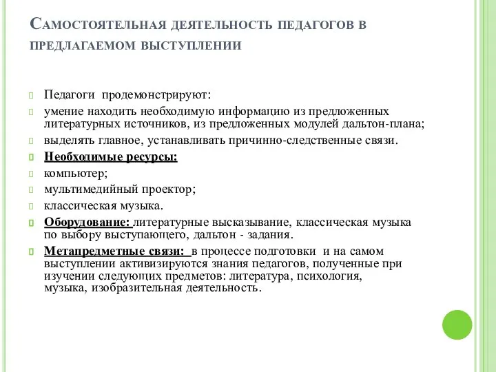 Самостоятельная деятельность педагогов в предлагаемом выступлении Педагоги продемонстрируют: умение находить необходимую