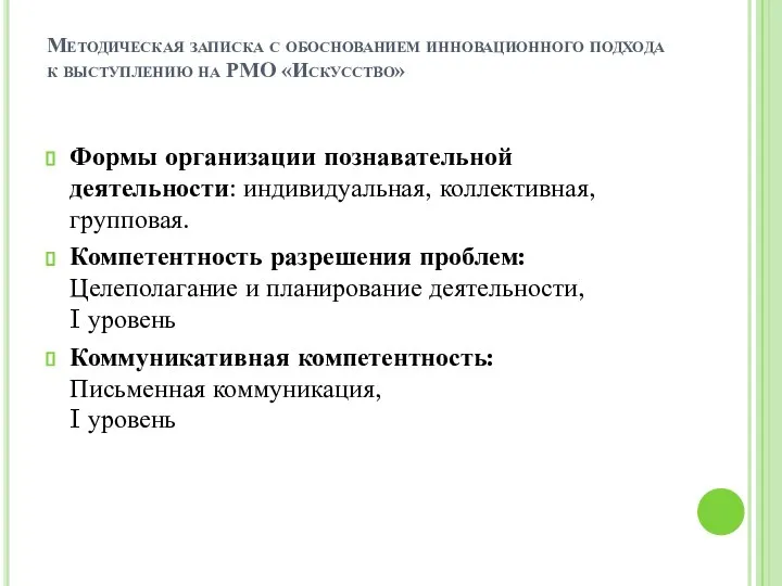 Методическая записка с обоснованием инновационного подхода к выступлению на РМО «Искусство»