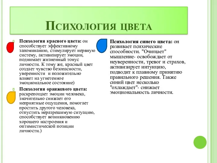 Психология цвета Психология красного цвета: он способствует эффективному запоминанию, стимулирует нервную