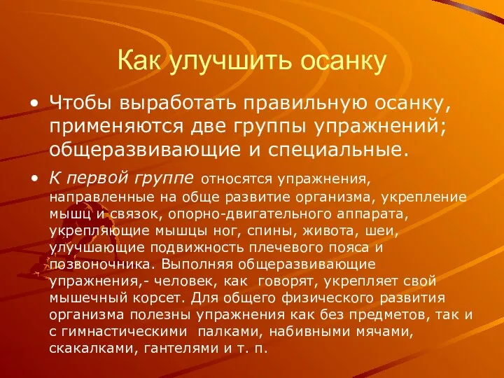 Как улучшить осанку Чтобы выработать правильную осанку, применяются две группы упражнений;