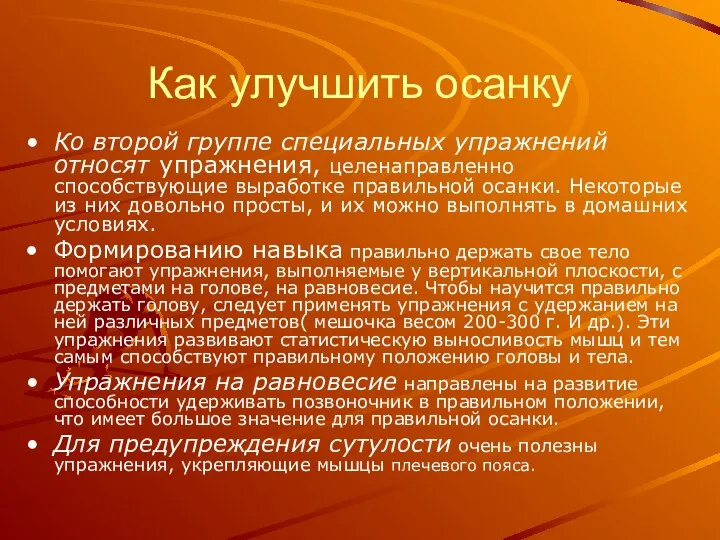 Как улучшить осанку Ко второй группе специальных упражнений относят упражнения, целенаправленно