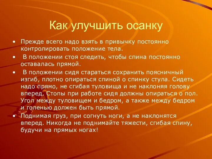 Как улучшить осанку Прежде всего надо взять в привычку постоянно контролировать