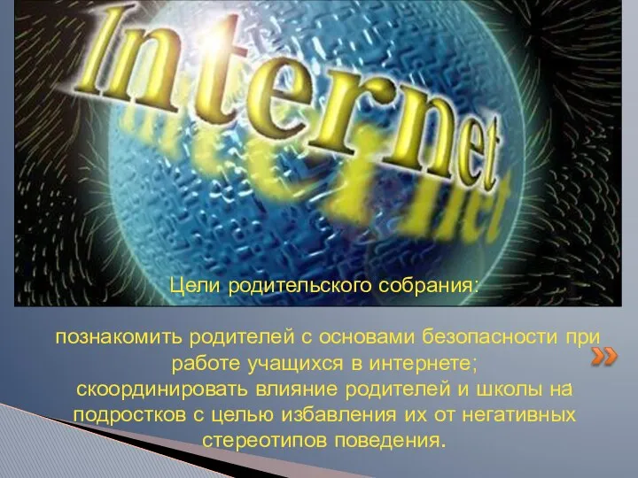 . Цели родительского собрания: познакомить родителей с основами безопасности при работе