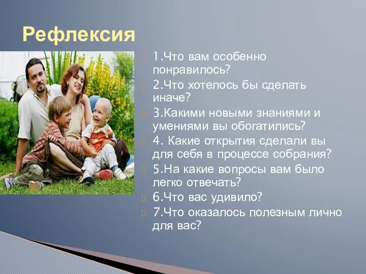 Рефлексия 1.Что вам особенно понравилось? 2.Что хотелось бы сделать иначе? 3.Какими