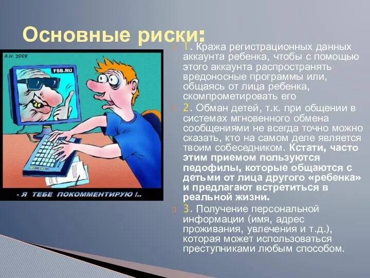 Основные риски: 1. Кража регистрационных данных аккаунта ребенка, чтобы с помощью