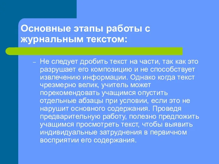 Основные этапы работы с журнальным текстом: Не следует дробить текст на