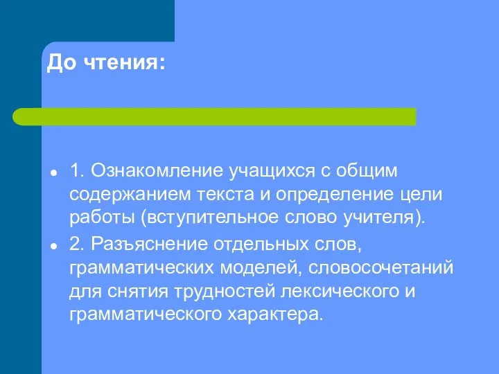 До чтения: 1. Ознакомление учащихся с общим содержанием текста и определение