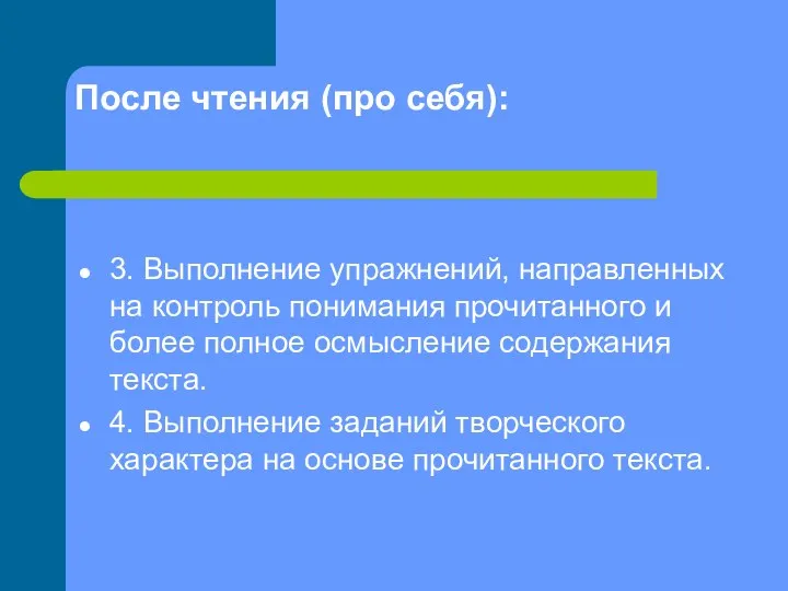 После чтения (про себя): 3. Выполнение упражнений, направленных на контроль понимания