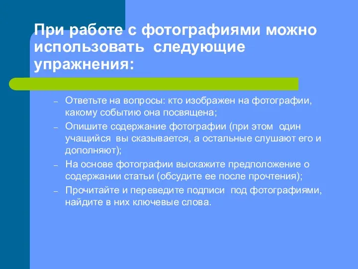 При работе с фотографиями можно использовать следующие упражнения: Ответьте на вопросы: