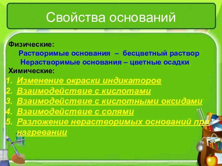 Свойства оснований Физические: Растворимые основания – бесцветный раствор Нерастворимые основания –