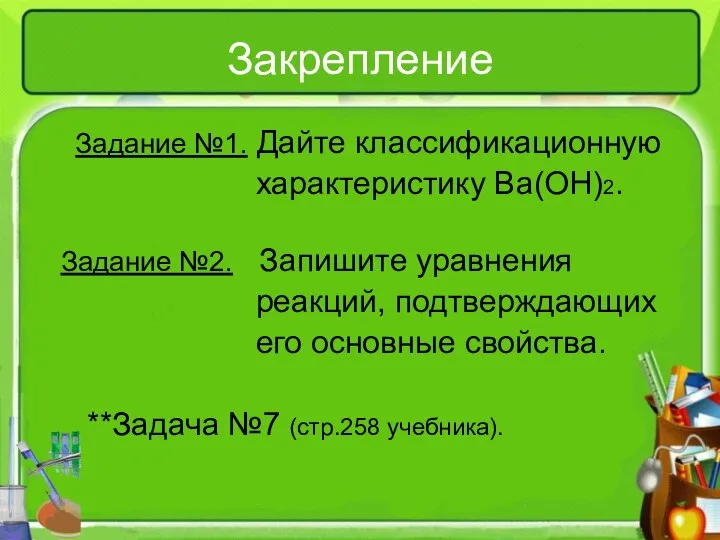 Закрепление Задание №1. Дайте классификационную характеристику Ba(OH)2. Задание №2. Запишите уравнения