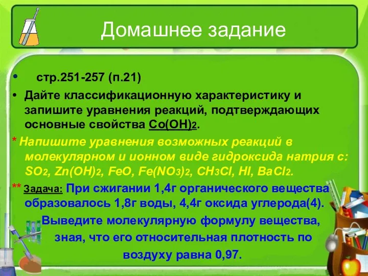 Домашнее задание стр.251-257 (п.21) Дайте классификационную характеристику и запишите уравнения реакций,