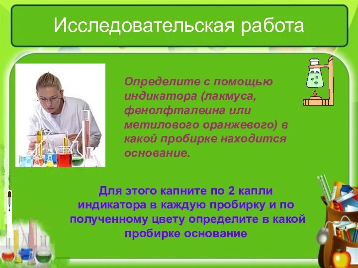 Исследовательская работа Определите с помощью индикатора (лакмуса, фенолфталеина или метилового оранжевого)