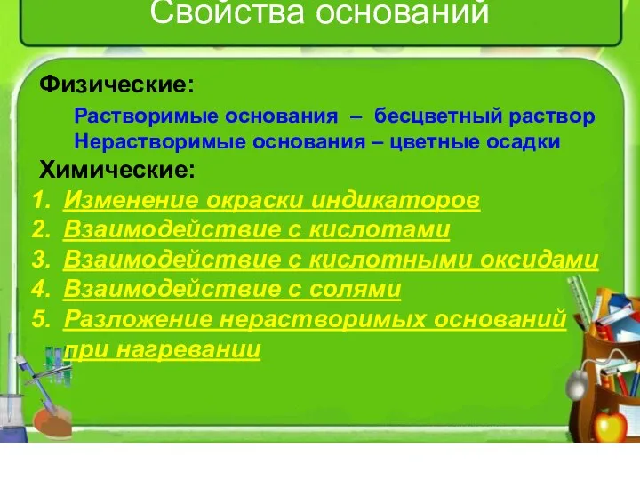 Свойства оснований Физические: Растворимые основания – бесцветный раствор Нерастворимые основания –