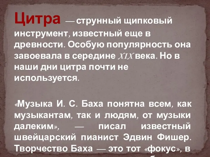 Цитра — струнный щипковый инструмент, известный еще в древности. Особую популярность