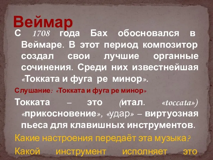 С 1708 года Бах обосновался в Веймаре. В этот период композитор