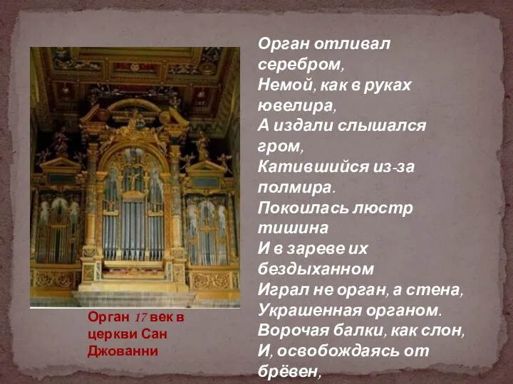 Орган 17 век в церкви Сан Джованни Орган отливал серебром, Немой,