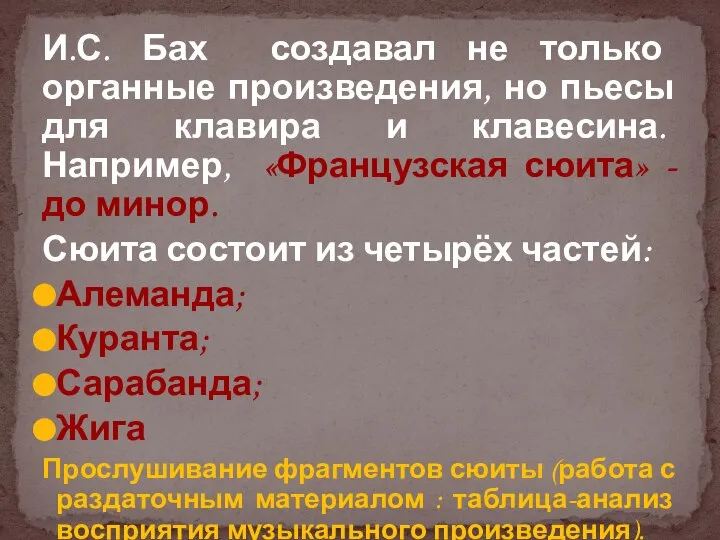 И.С. Бах создавал не только органные произведения, но пьесы для клавира