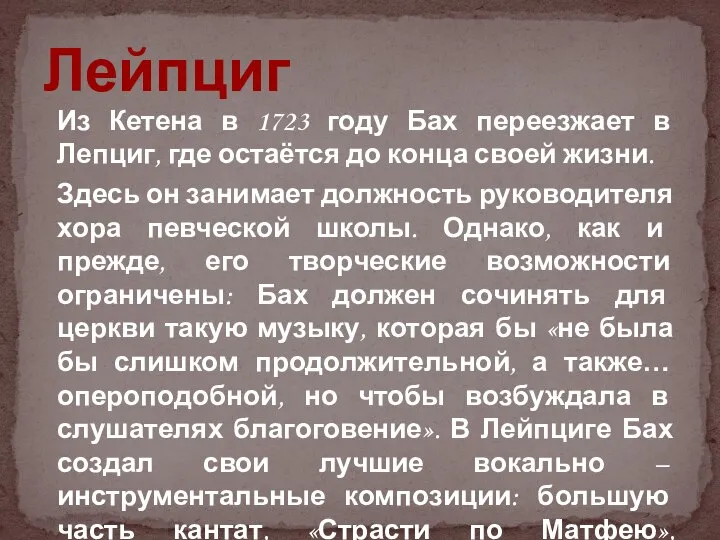 Из Кетена в 1723 году Бах переезжает в Лепциг, где остаётся