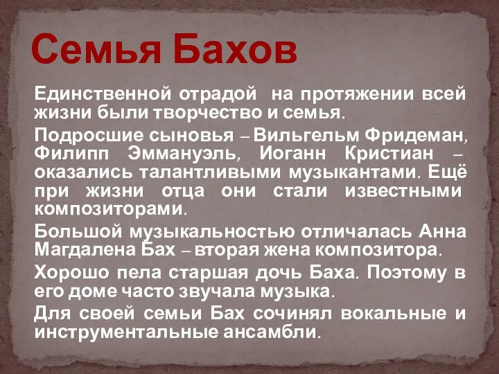 Единственной отрадой на протяжении всей жизни были творчество и семья. Подросшие