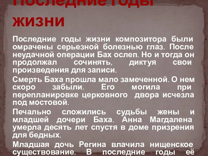 Последние годы жизни композитора были омрачены серьезной болезнью глаз. После неудачной