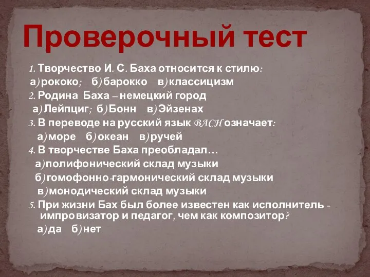 1. Творчество И. С. Баха относится к стилю: а) рококо; б)