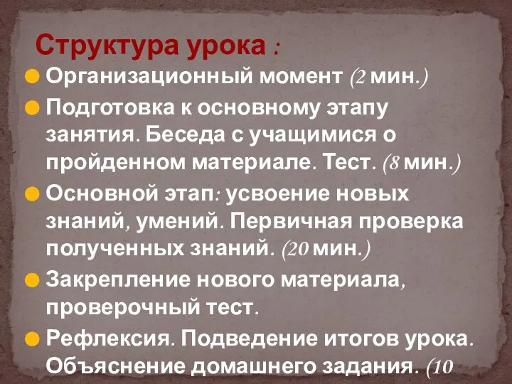 Структура урока : Организационный момент (2 мин.) Подготовка к основному этапу