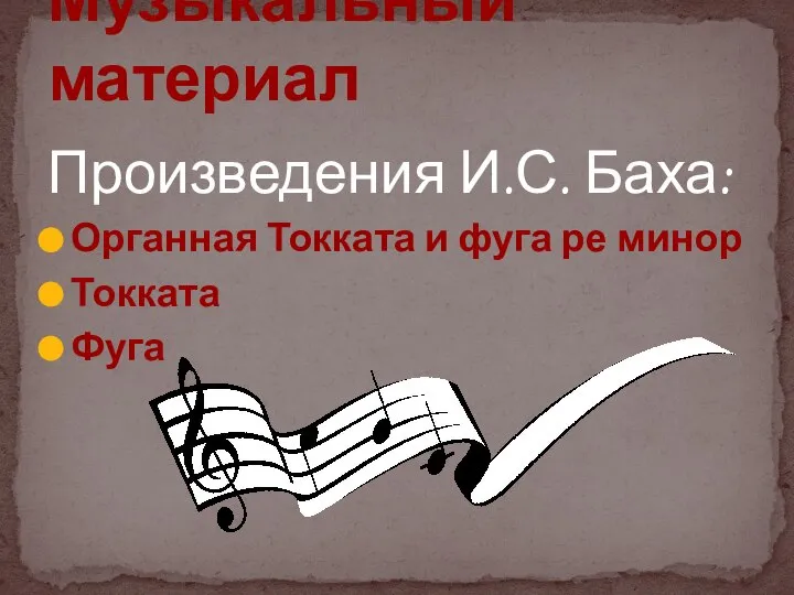 Произведения И.С. Баха: Органная Токката и фуга ре минор Токката Фуга Музыкальный материал