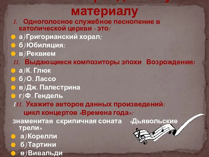 I. Одноголосное служебное песнопение в католической церкви - это: а) Григорианский