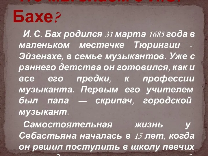 И. С. Бах родился 31 марта 1685 года в маленьком местечке