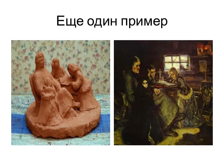 Еще один пример