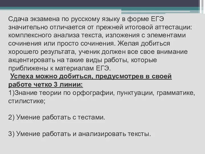 Сдача экзамена по русскому языку в форме ЕГЭ значительно отличается от