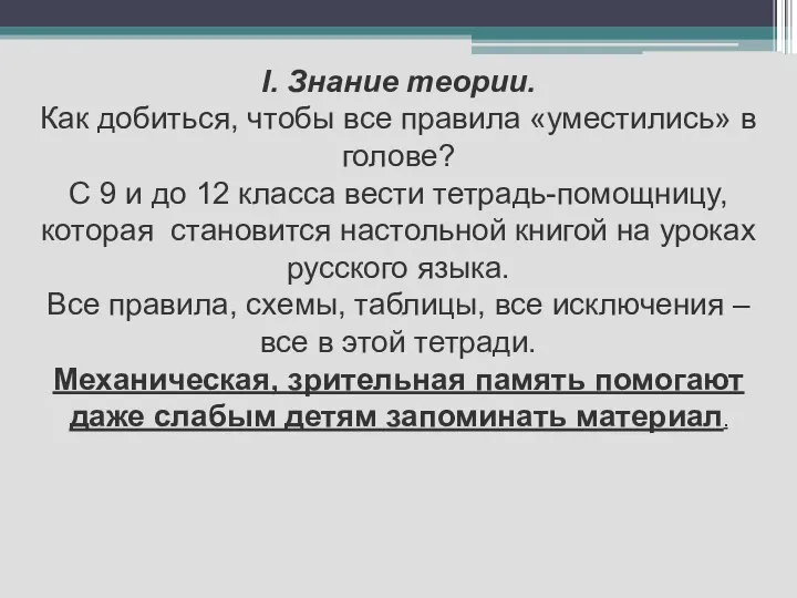 I. Знание теории. Как добиться, чтобы все правила «уместились» в голове?