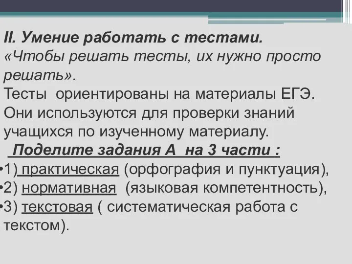 II. Умение работать с тестами. «Чтобы решать тесты, их нужно просто