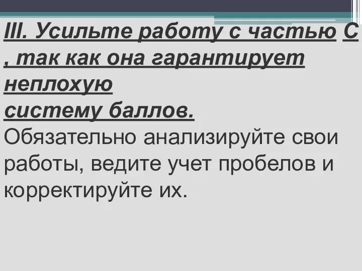 III. Усильте работу с частью С , так как она гарантирует