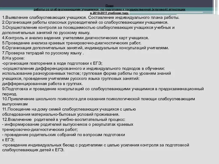 План работы со слабоуспевающими учащимися по подготовке к государственной (итоговой) аттестации