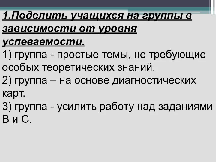 1.Поделить учащихся на группы в зависимости от уровня успеваемости. 1) группа