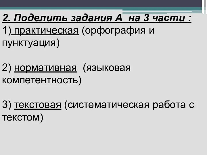 2. Поделить задания А на 3 части : 1) практическая (орфография