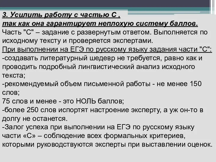 3. Усилить работу с частью С , так как она гарантирует