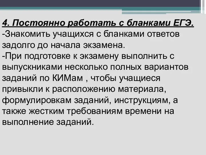 4. Постоянно работать с бланками ЕГЭ. -Знакомить учащихся с бланками ответов